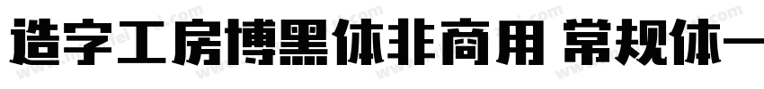 造字工房博黑体非商用 常规体字体转换